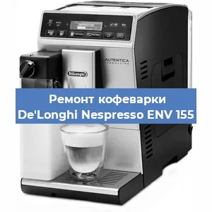 Замена фильтра на кофемашине De'Longhi Nespresso ENV 155 в Нижнем Новгороде